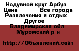 Надувной круг Арбуз › Цена ­ 1 450 - Все города Развлечения и отдых » Другое   . Владимирская обл.,Муромский р-н